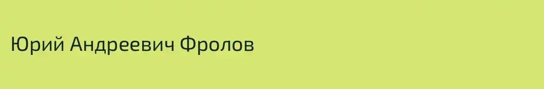 Юрий Андреевич Фролов